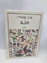 戸井田道三の本 3 みぶり 筑摩書房 戸井田 道三