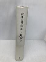 戸井田道三の本 3 みぶり 筑摩書房 戸井田 道三