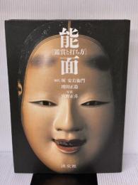 能面: 鑑賞と打ち方 淡交社 堀 安右衛門
