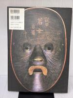 能面: 鑑賞と打ち方 淡交社 堀 安右衛門