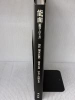 能面: 鑑賞と打ち方 淡交社 堀 安右衛門