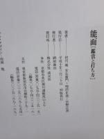 能面: 鑑賞と打ち方 淡交社 堀 安右衛門