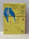 幸福のパズル (講談社文庫 お 107-5) 講談社 折原 みと