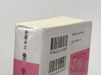 幸福のパズル (講談社文庫 お 107-5) 講談社 折原 みと