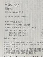幸福のパズル (講談社文庫 お 107-5) 講談社 折原 みと