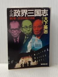 小説 政界三国志〈第2巻〉反田中派の決起 (広済堂文庫) (廣済堂文庫 お 5-3) 廣済堂出版 大下 英治