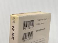 小説 政界三国志〈第2巻〉反田中派の決起 (広済堂文庫) (廣済堂文庫 お 5-3) 廣済堂出版 大下 英治