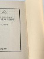小説 政界三国志〈第2巻〉反田中派の決起 (広済堂文庫) (廣済堂文庫 お 5-3) 廣済堂出版 大下 英治