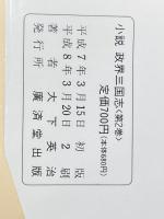 小説 政界三国志〈第2巻〉反田中派の決起 (広済堂文庫) (廣済堂文庫 お 5-3) 廣済堂出版 大下 英治