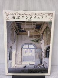 廃墟サンクチュアリ 二見書房 三五 繭夢