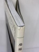 廃墟サンクチュアリ 二見書房 三五 繭夢