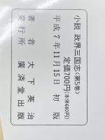 小説政界三国志〈第5巻〉第1次“一龍戦争” (広済堂文庫) (廣済堂文庫 お 5-6) 廣済堂出版 大下 英治