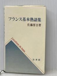 フランス基本熟語集 ([テキスト]) 白水社 佐藤 房吉