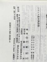 フランス基本熟語集 ([テキスト]) 白水社 佐藤 房吉