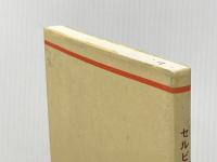 セルビア・クロアチア語基礎1500語 大学書林 田中 一生