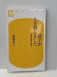 息子が人を殺しました 加害者家族の真実 (幻冬舎新書) 幻冬舎 阿部 恭子