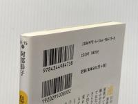 息子が人を殺しました 加害者家族の真実 (幻冬舎新書) 幻冬舎 阿部 恭子
