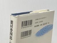 能村登四郎・林翔の折々の秀句 朝日新聞出版 能村 登四郎