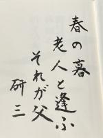 能村登四郎・林翔の折々の秀句 朝日新聞出版 能村 登四郎