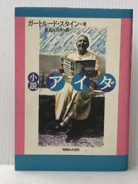 アイダ: 小説 マガジンハウス ガートルード・スタイン