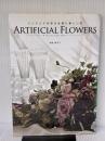 インテリアを彩る永遠に美しい花 ARTIFICIAL FLOWERS―アーティフィシャルフラワー― マガジンランド 向坂留美子