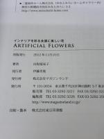 インテリアを彩る永遠に美しい花 ARTIFICIAL FLOWERS―アーティフィシャルフラワー― マガジンランド 向坂留美子