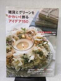 雑貨とグリーンをかわいく飾るアイデア150 (私のカントリー別冊) 主婦と生活社 私のカントリー編集部