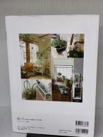 雑貨とグリーンをかわいく飾るアイデア150 (私のカントリー別冊) 主婦と生活社 私のカントリー編集部