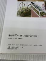 雑貨とグリーンをかわいく飾るアイデア150 (私のカントリー別冊) 主婦と生活社 私のカントリー編集部