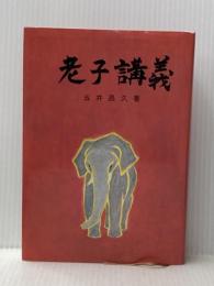 老子講義 白光真宏会出版本部 五井昌久