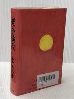 老子講義 白光真宏会出版本部 五井昌久