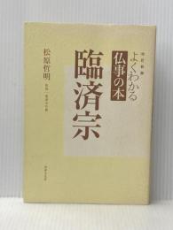 よくわかる仏事の本 臨済宗 (よくわかる仏事の本 改訂新版) 世界文化社