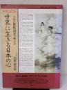 世界に生きる日本の心: ドキュメント 二十一世紀へのメッセージ 展転社 名越 二荒之助