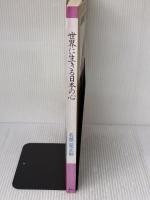 世界に生きる日本の心: ドキュメント 二十一世紀へのメッセージ 展転社 名越 二荒之助