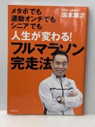 フルマラソン完走法 主婦の友社 坂本 雄次