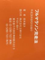 フルマラソン完走法 主婦の友社 坂本 雄次