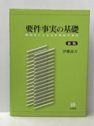 要件事実の基礎 -- 裁判官による法的判断の構造 新版 有斐閣 伊藤 滋夫