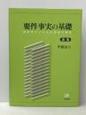 要件事実の基礎 -- 裁判官による法的判断の構造 新版 有斐閣 伊藤 滋夫