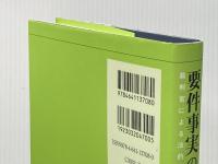 要件事実の基礎 -- 裁判官による法的判断の構造 新版 有斐閣 伊藤 滋夫