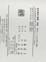 要件事実の基礎 -- 裁判官による法的判断の構造 新版 有斐閣 伊藤 滋夫