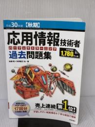 【※書き込み有り】平成30年度【秋期】 応用情報技術者 パーフェクトラーニング過去問題集 (情報処理技術者試験)