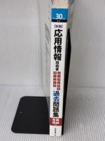 【※書き込み有り】平成30年度【秋期】 応用情報技術者 パーフェクトラーニング過去問題集 (情報処理技術者試験)
