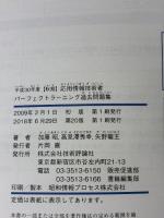 【※書き込み有り】平成30年度【秋期】 応用情報技術者 パーフェクトラーニング過去問題集 (情報処理技術者試験)