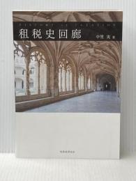 租税史回廊 税務経理協会 中里 実
