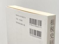 租税史回廊 税務経理協会 中里 実