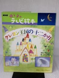 クレヨン王国の十二か月 (講談社ファミリーブック 13 NHK母と子のテレビ絵本) 講談社 福永 令三