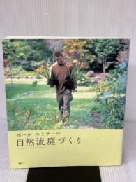 ポール・スミザーの自然流庭づくり 講談社 スミザー,P.