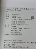 ポール・スミザーの自然流庭づくり 講談社 スミザー,P.