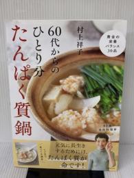 60代からのひとり分たんぱく質鍋 (別冊エッセ) 扶桑社 村上祥子