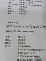 60代からのひとり分たんぱく質鍋 (別冊エッセ) 扶桑社 村上祥子